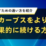 カーブスをより効果的に続ける方法｜成果を出すための通い方を紹介