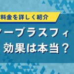 ドクタープラスフィットの効果は本当？口コミや料金を詳しく紹介