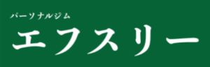 パーソナルジム エフスリー