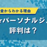 hperパーソナルジムの評判は？特徴と料金からわかるおすすめ理由