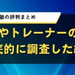 かたぎり塾の評判まとめ｜料金やトレーナーの質を徹底的に調査した結果