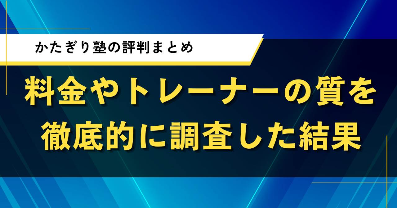 かたぎり塾の評判まとめ|料金やトレーナーの質を徹底的に調査した結果