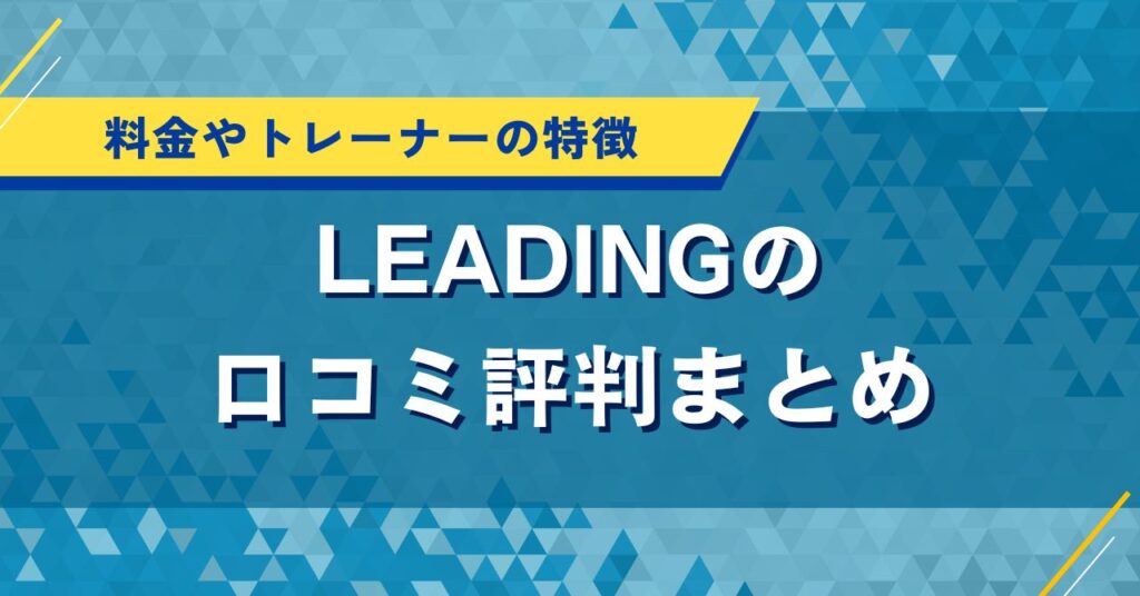 LEADINGの口コミ評判まとめ｜料金やトレーナーの特徴
