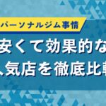 足立区のパーソナルジム事情｜安くて効果的な人気店を徹底比較
