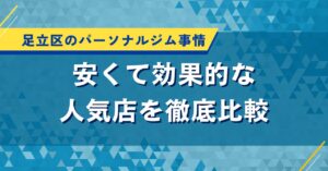 足立区のパーソナルジム事情｜安くて効果的な人気店を徹底比較
