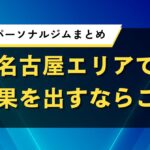 愛知県のパーソナルジムまとめ｜名古屋エリアで結果を出すならここ