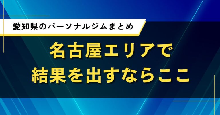 愛知県のパーソナルジムまとめ|名古屋エリアで結果を出すならここ
