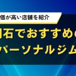 明石でおすすめのパーソナルジム｜口コミ評価が高い店舗を紹介