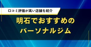 明石でおすすめのパーソナルジム｜口コミ評価が高い店舗を紹介