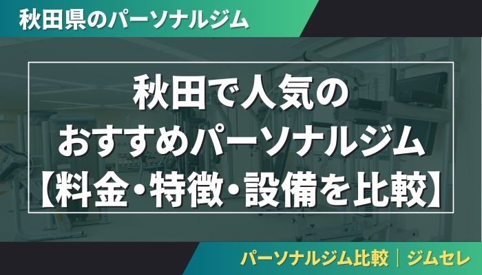 秋田で人気のおすすめパーソナルジム｜【料金・特徴・設備を比較】
