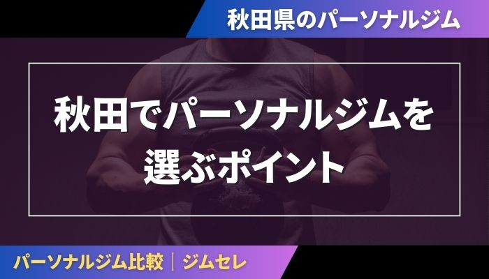 秋田でパーソナルジムを選ぶポイント