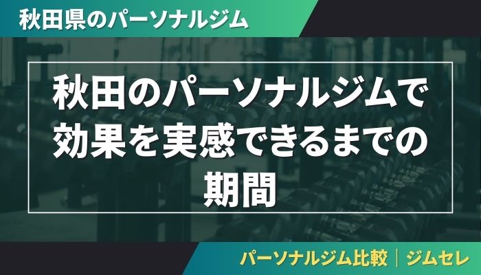 秋田のパーソナルジムで効果を実感できるまでの期間
