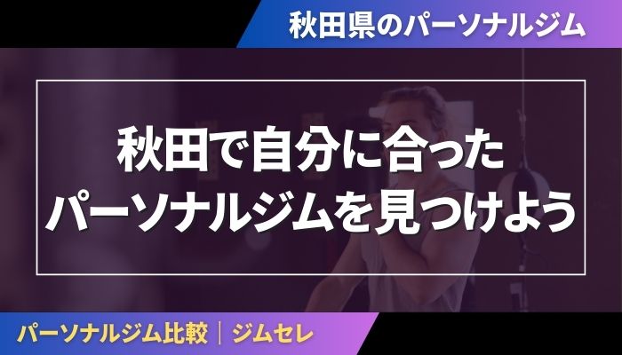 秋田で自分に合ったパーソナルジムを見つけよう