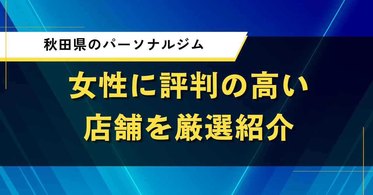 秋田県のパーソナルジム｜女性に評判の高い店舗を厳選紹介
