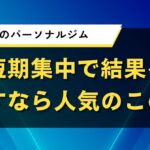 荒川区のパーソナルジム｜短期集中で結果を出すなら人気のこの店