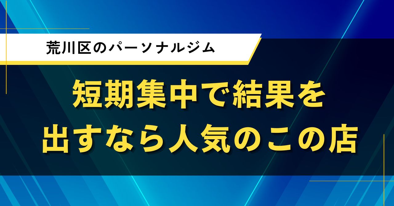 荒川区のパーソナルジム|短期集中で結果を出すなら人気のこの店