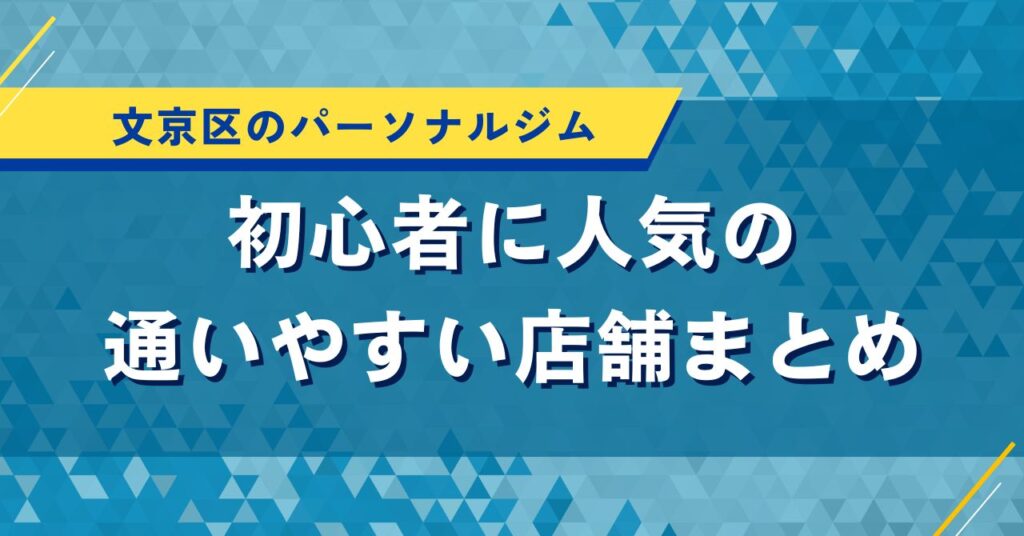 文京区のパーソナルジム｜初心者に人気の通いやすい店舗まとめ
