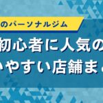 文京区のパーソナルジム｜初心者に人気の通いやすい店舗まとめ