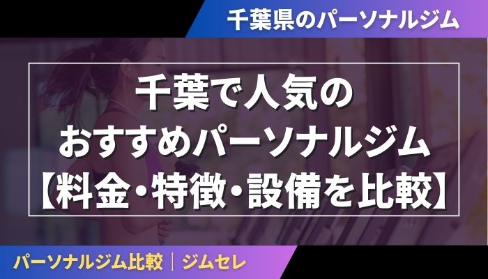 千葉で人気のおすすめパーソナルジム｜【料金・特徴・設備を比較】