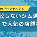 千葉県のパーソナルジム｜失敗しないジム選び口コミで人気の店舗を紹介