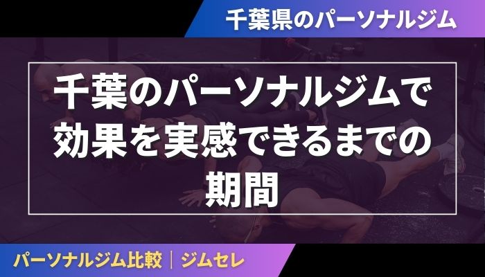千葉のパーソナルジムで効果を実感できるまでの期間