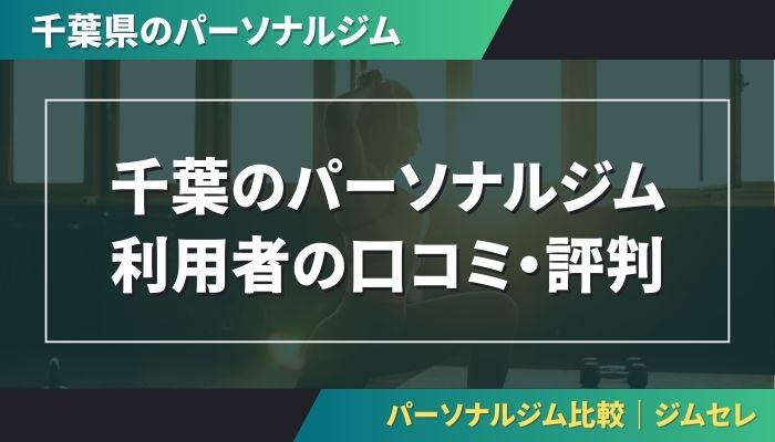 千葉のパーソナルジム利用者の口コミ・評判