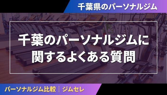 千葉のパーソナルジムに関するよくある質問