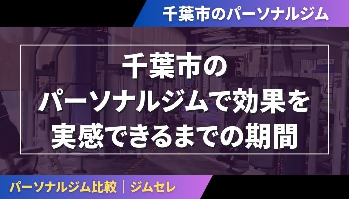 千葉市のパーソナルジムで効果を実感できるまでの期間