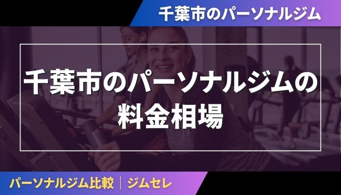 千葉市のパーソナルジムの料金相場