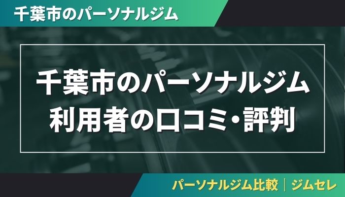 千葉市のパーソナルジム利用者の口コミ・評判