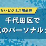 千代田区で人気のパーソナルジム｜結果を出したいビジネス層必見