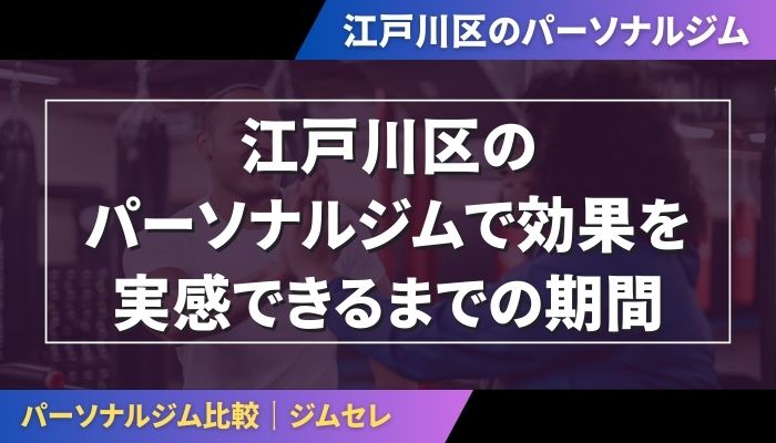 江戸川区のパーソナルジムで効果を実感できるまでの期間