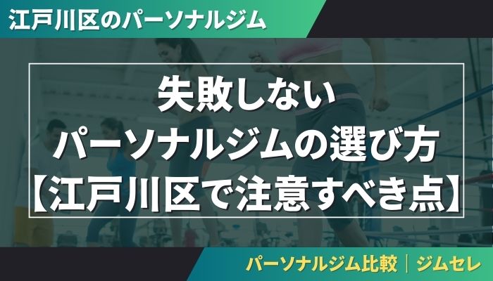 失敗しないパーソナルジムの選び方【江戸川区で注意すべき点】