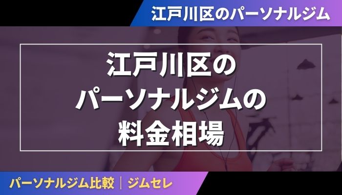 江戸川区のパーソナルジムの料金相場