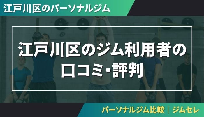 江戸川区のジム利用者の口コミ・評判