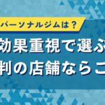 愛媛県のパーソナルジムは？効果重視で選ぶ評判の店舗ならここ