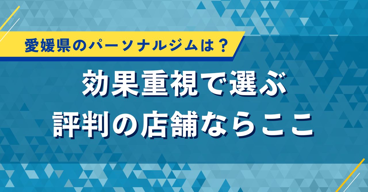 愛媛県のパーソナルジムは?効果重視で選ぶ評判の店舗ならここ