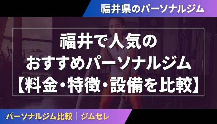 福井で人気のおすすめパーソナルジム｜【料金・特徴・設備を比較】