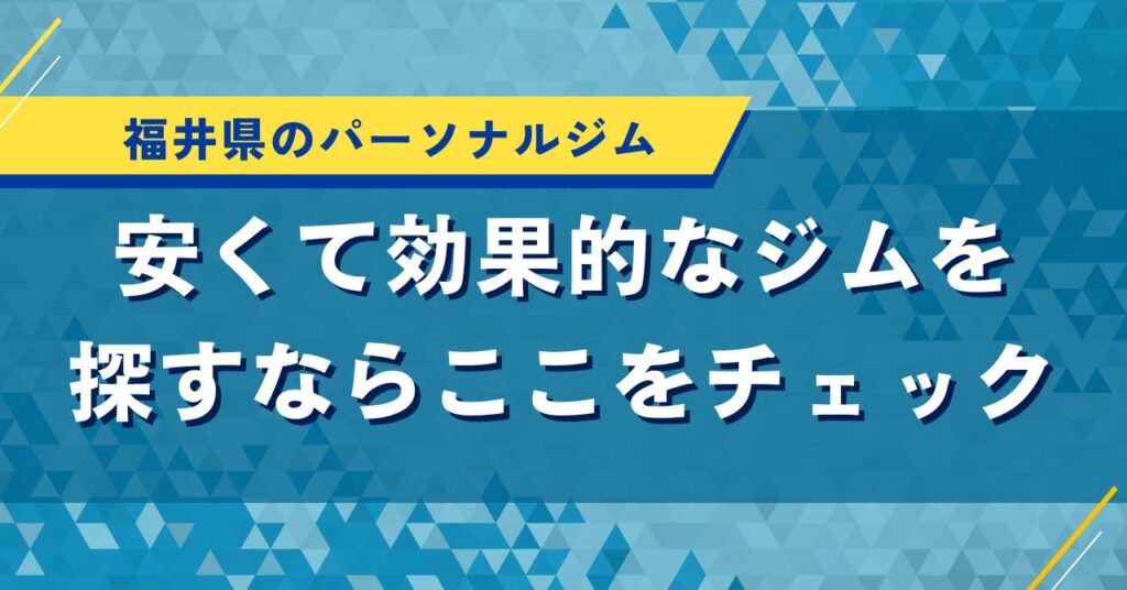 福井県のパーソナルジム｜安くて効果的なジムを探すならここをチェック