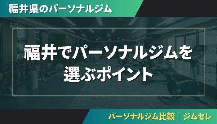 福井でパーソナルジムを選ぶポイント