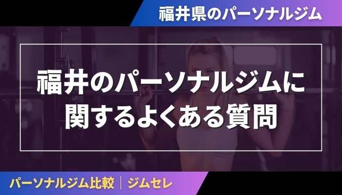 福井のパーソナルジムに関するよくある質問