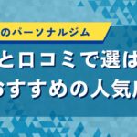 福岡県のパーソナルジム｜効果と口コミで選ばれるおすすめの人気店
