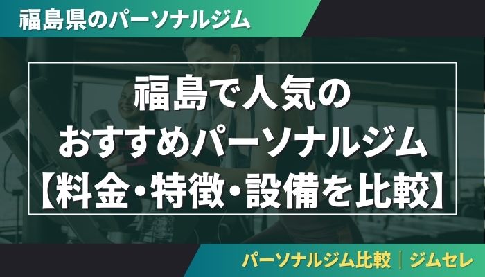 福島で人気のおすすめパーソナルジム｜【料金・特徴・設備を比較】
