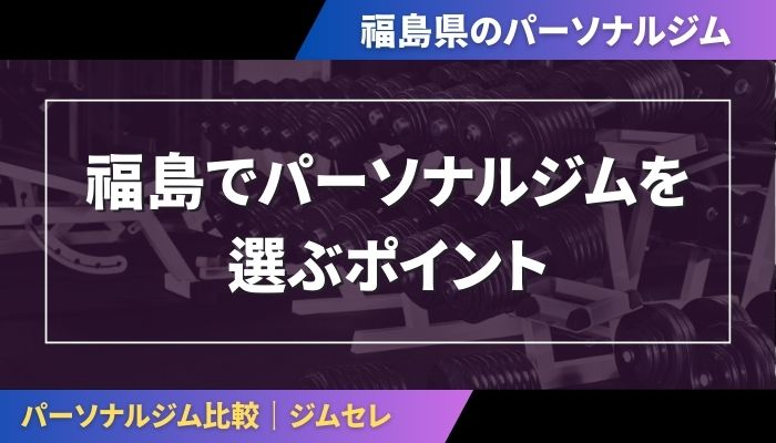 福島でパーソナルジムを選ぶポイント