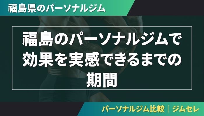 福島のパーソナルジムで効果を実感できるまでの期間