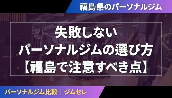 失敗しないパーソナルジムの選び方【福島で注意すべき点】