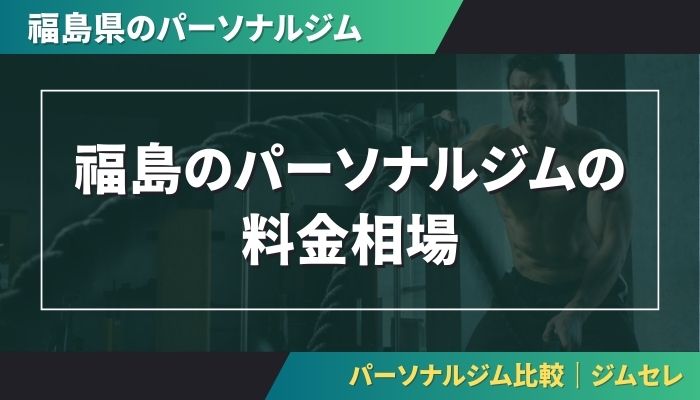 福島のパーソナルジムの料金相場