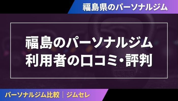 福島のパーソナルジム利用者の口コミ・評判