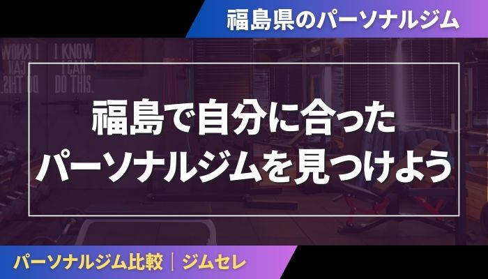 福島で自分に合ったパーソナルジムを見つけよう