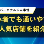 岐阜県のパーソナルジム事情｜初心者でも通いやすい人気店舗を紹介